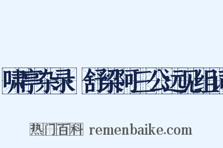 啸亭杂录·舒梁阿三公远见组词是什么意思的图片
